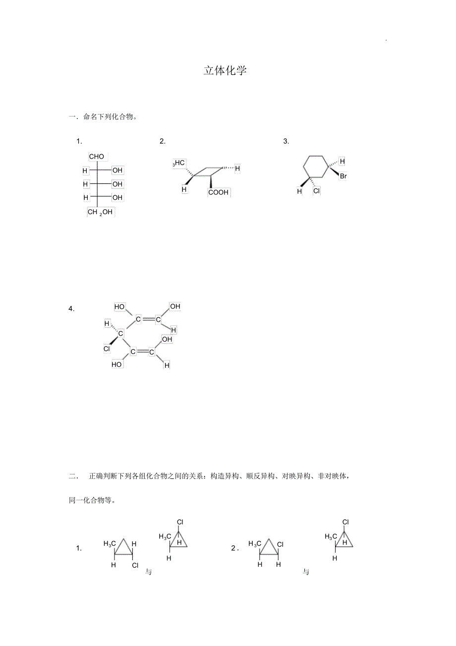 有机立体化知识学知识题及答案解析_第1页
