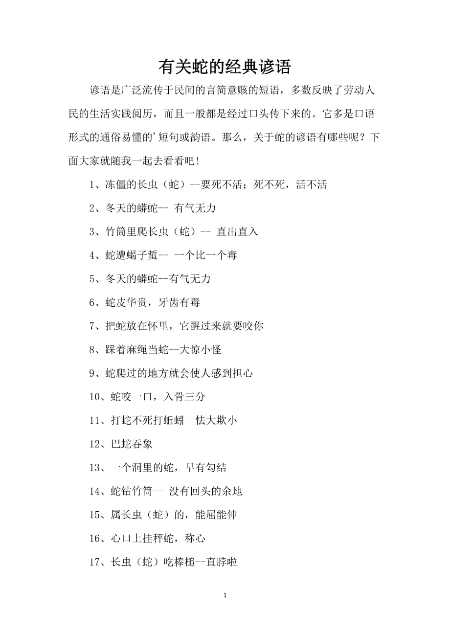 有关蛇的经典谚语_第1页