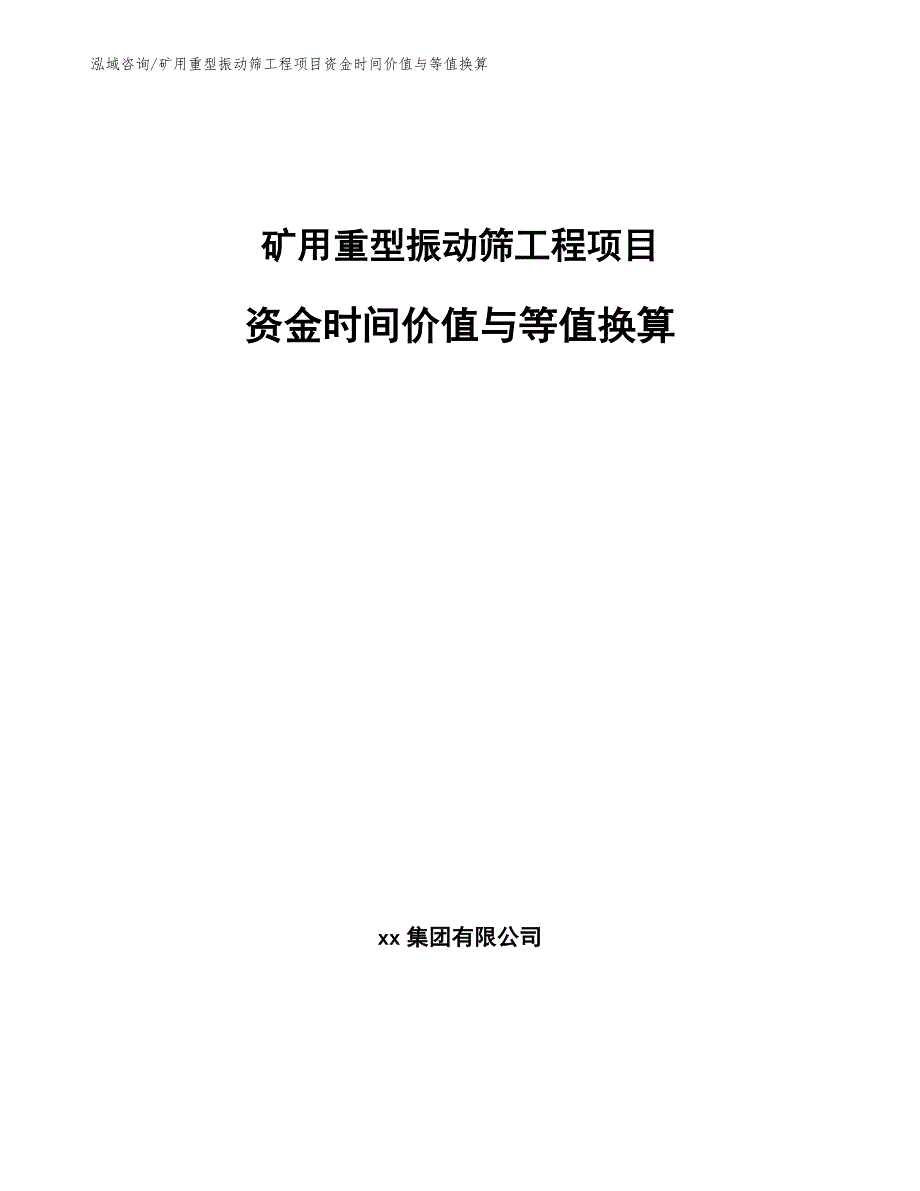 矿用重型振动筛工程项目资金时间价值与等值换算（工程项目组织与管理）_第1页