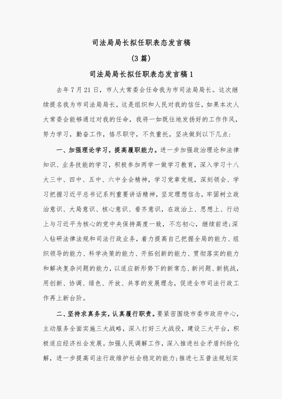 (3篇)司法局局长拟任职表态发言稿_第1页