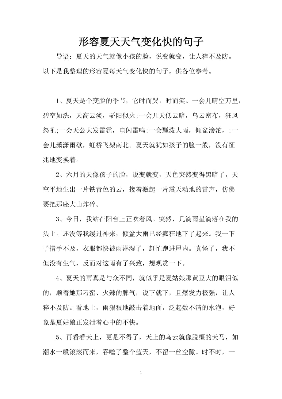 形容夏天天气变化快的句子_第1页