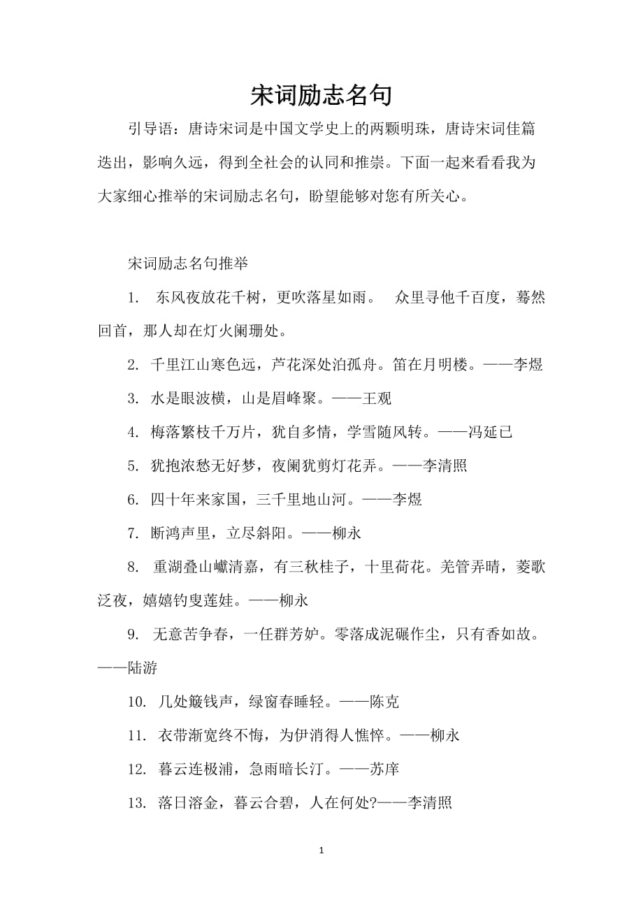 宋词励志名句_第1页