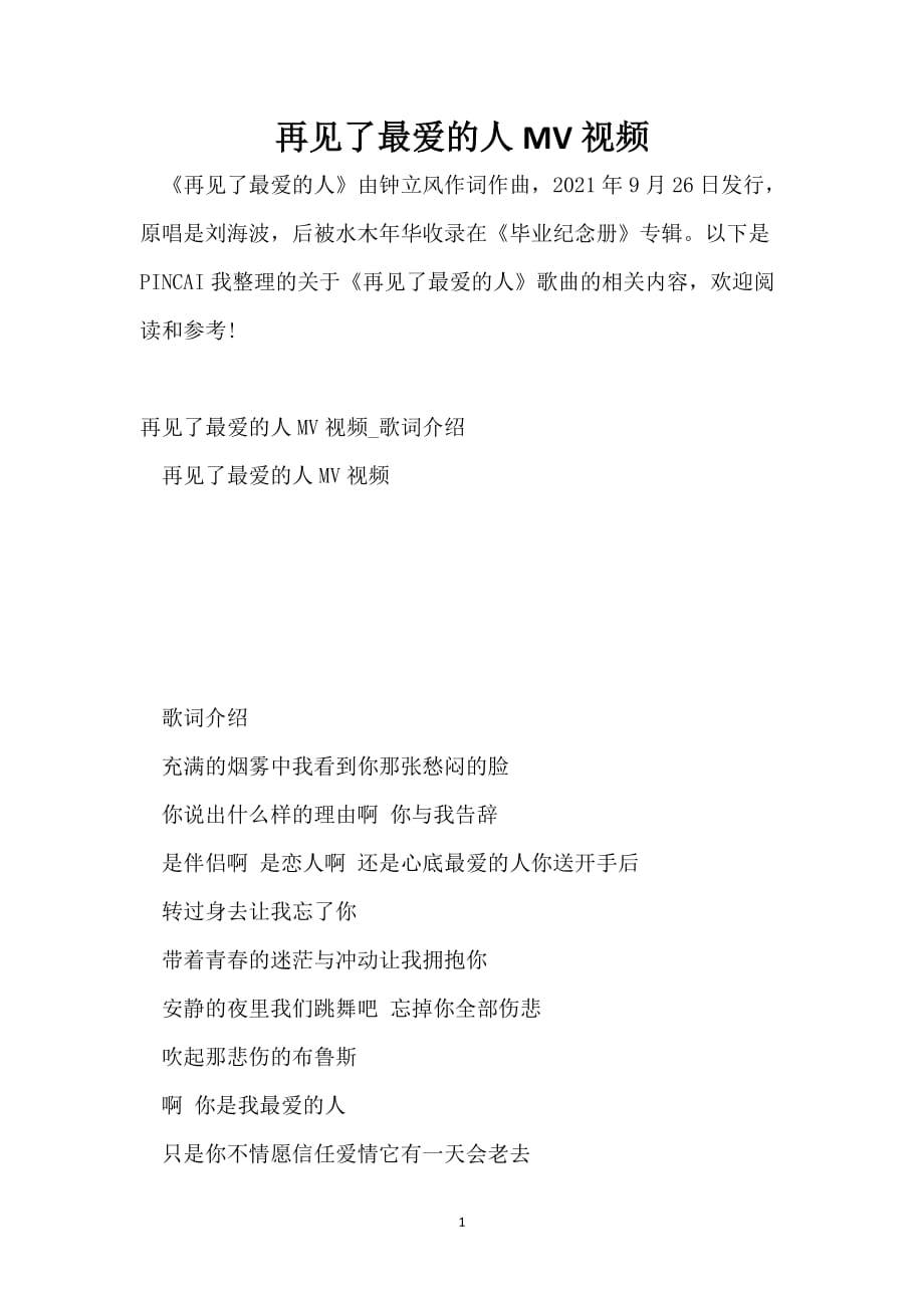 再见了最爱的人MV视频_第1页