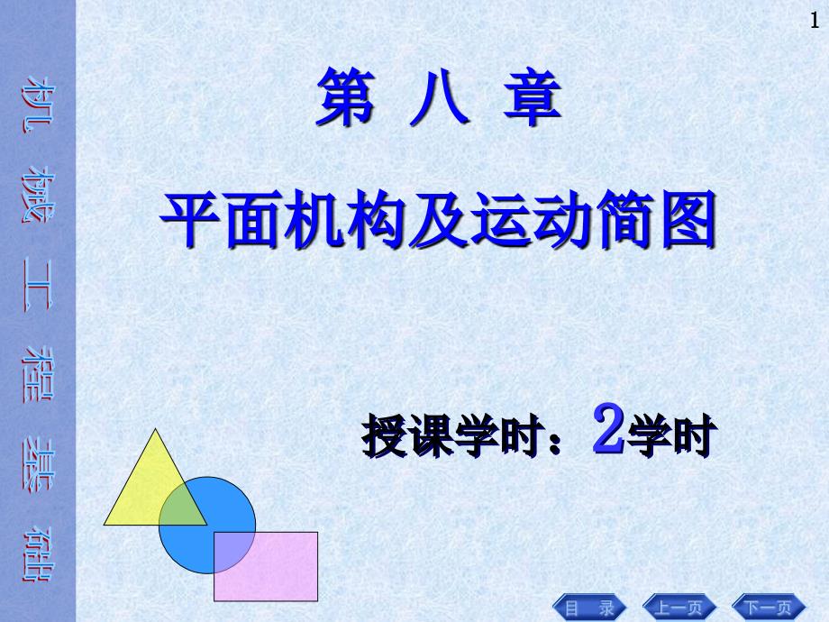 03平面机构及运动简图解析_第1页