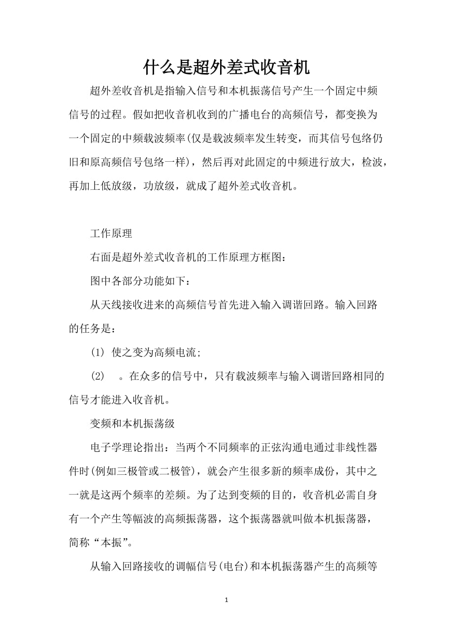 什么是超外差式收音机_第1页