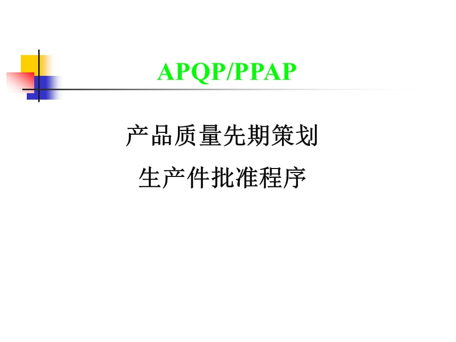 产品质量先期策划生产件批准程序APQP及PPAP教材（各阶段）_第1页