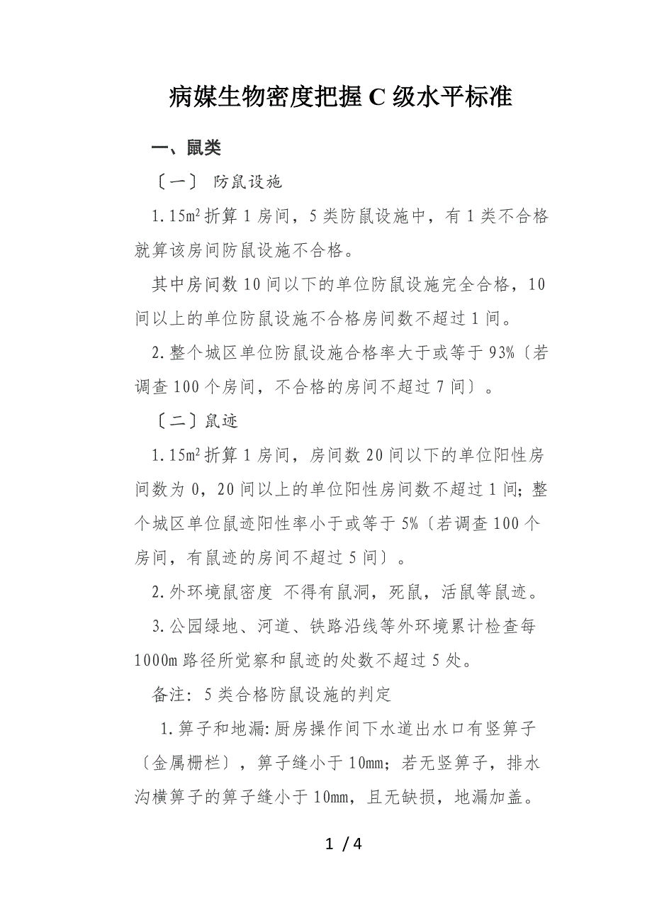 病媒生物密度控制C级水平标准_第1页