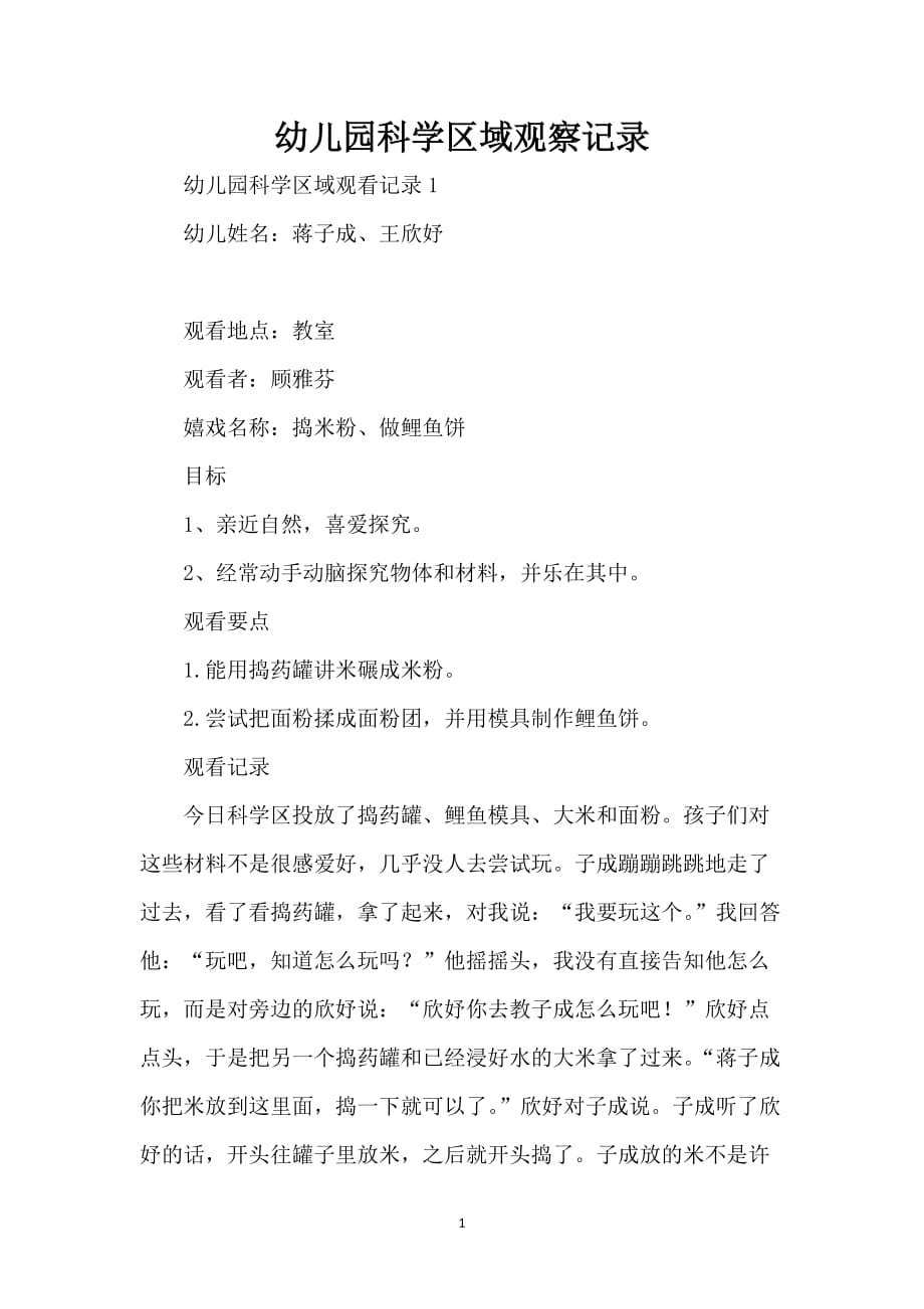 幼儿园科学区域观察记录_第1页