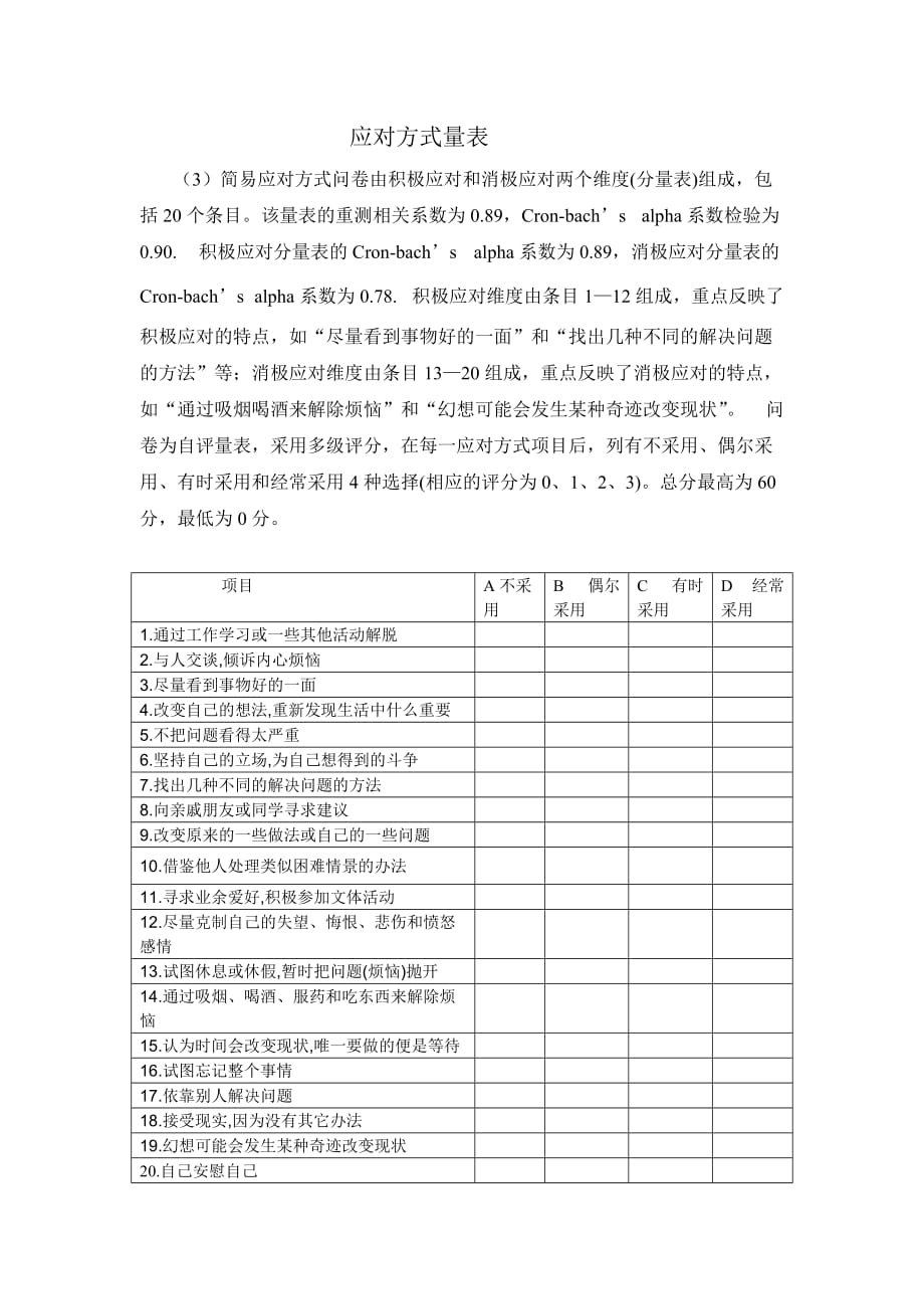 应对方式量表[共1页]_第1页