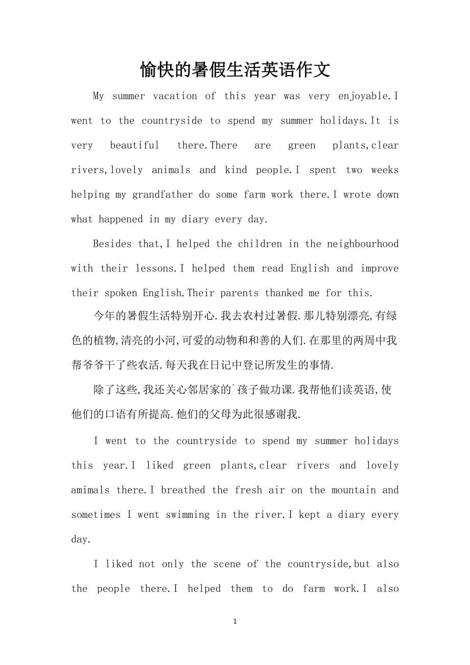 愉快的暑假生活英语作文_第1页