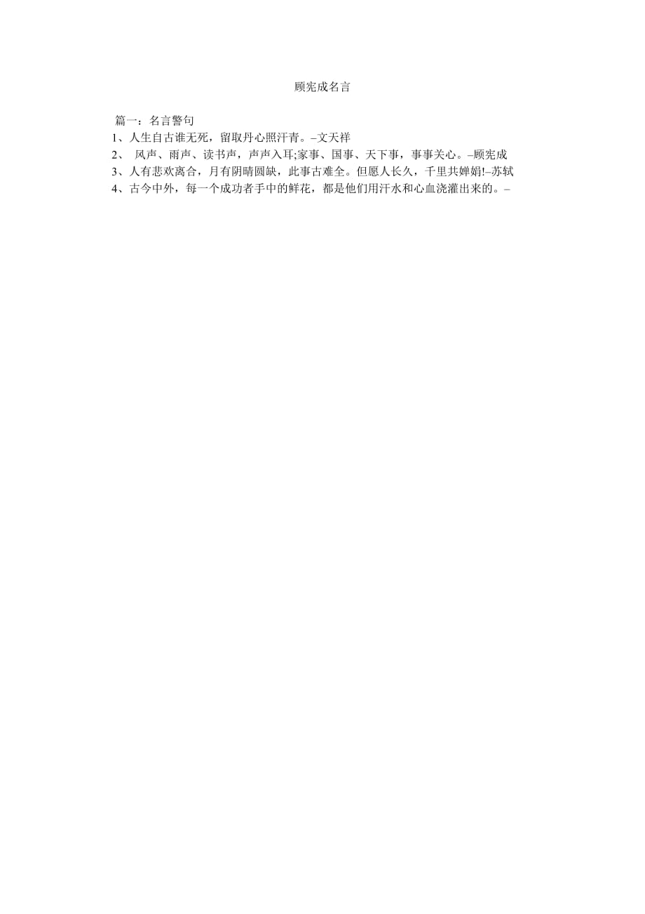 顾宪成名言_第1页