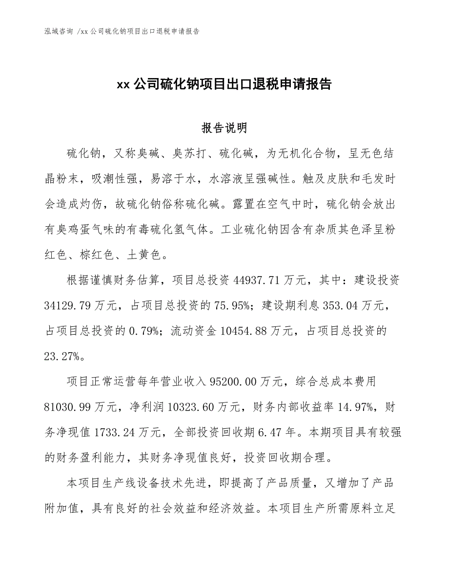 xx公司硫化钠项目出口退税申请报告（范文）_第1页