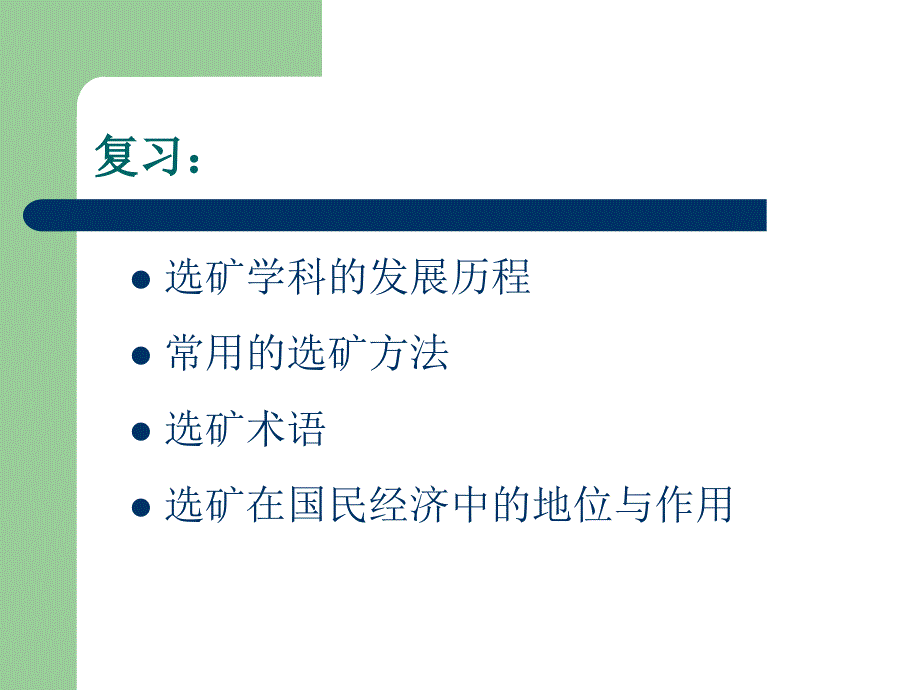 2-破碎与磨矿解析_第1页