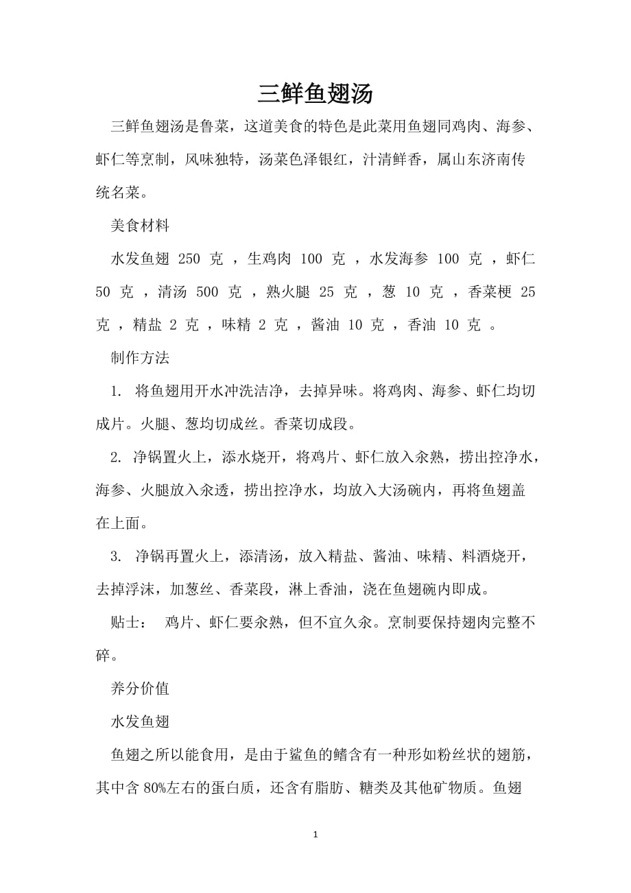 三鲜鱼翅汤_第1页