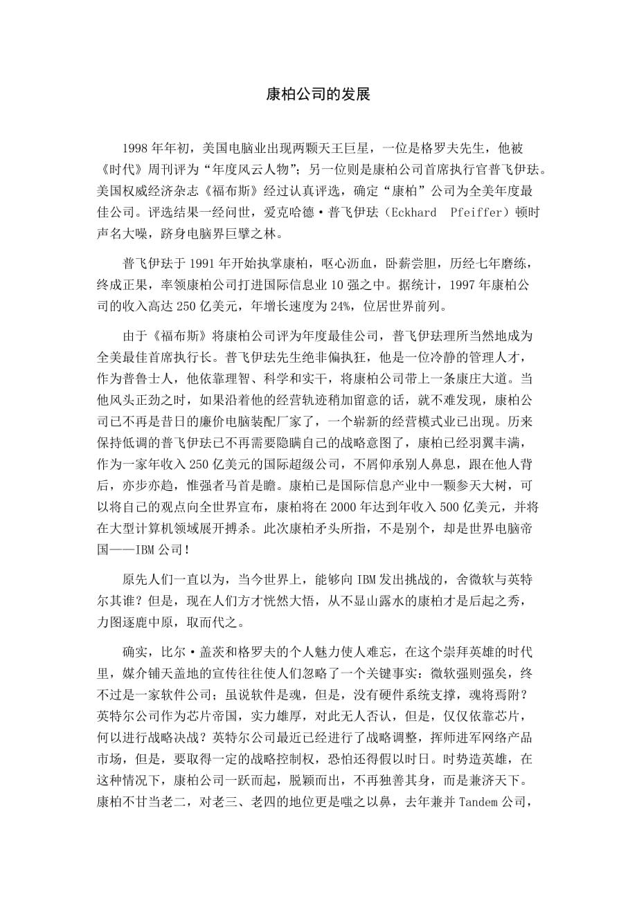康柏公司的发展DOC_第1页