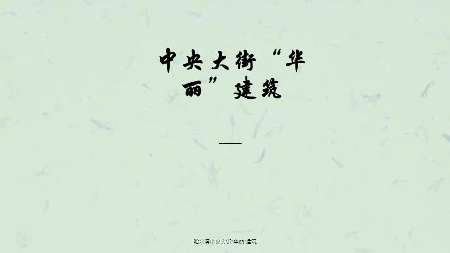 哈尔滨中央大街“华丽”建筑课件_第1页