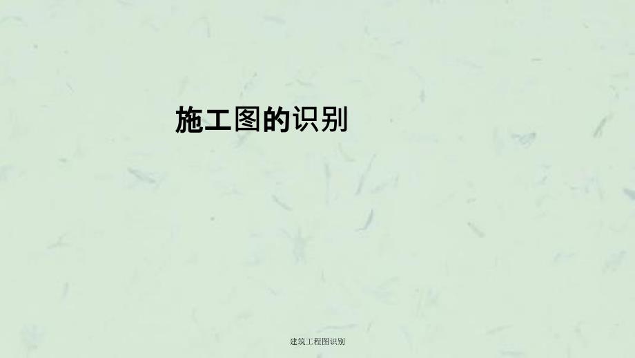 建筑工程图识别课件_第1页
