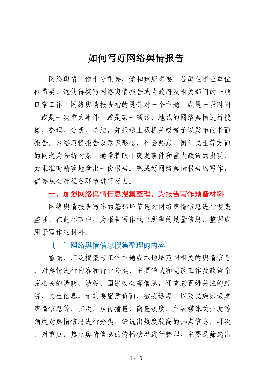 公文写作：网络舆情报告的写法_第1页