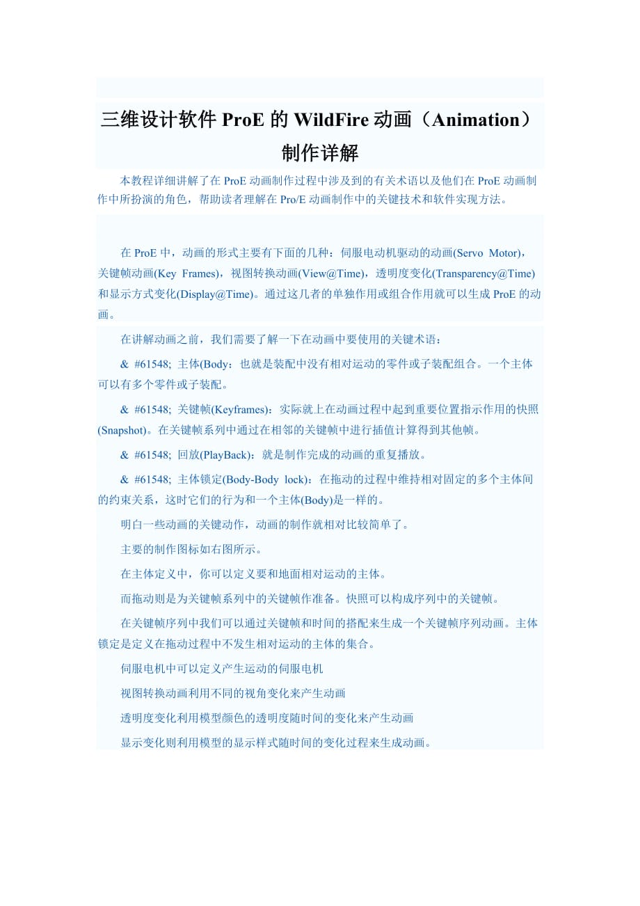 三维设计软件ProE的WildFire动画（Animation）制作详解[共5页]_第1页