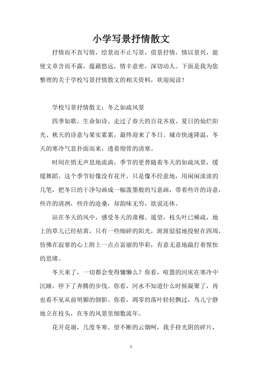 小学写景抒情散文_第1页