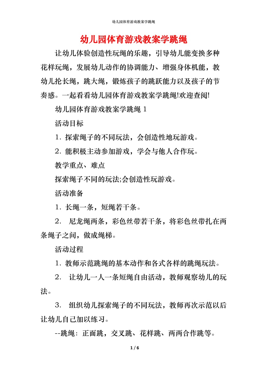 幼儿园体育游戏教案学跳绳_第1页