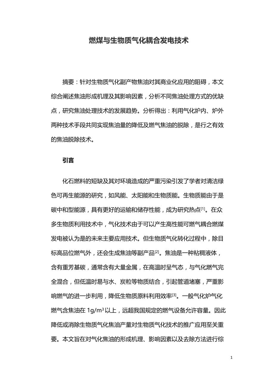 燃煤与生物质气化耦合发电技术_第1页
