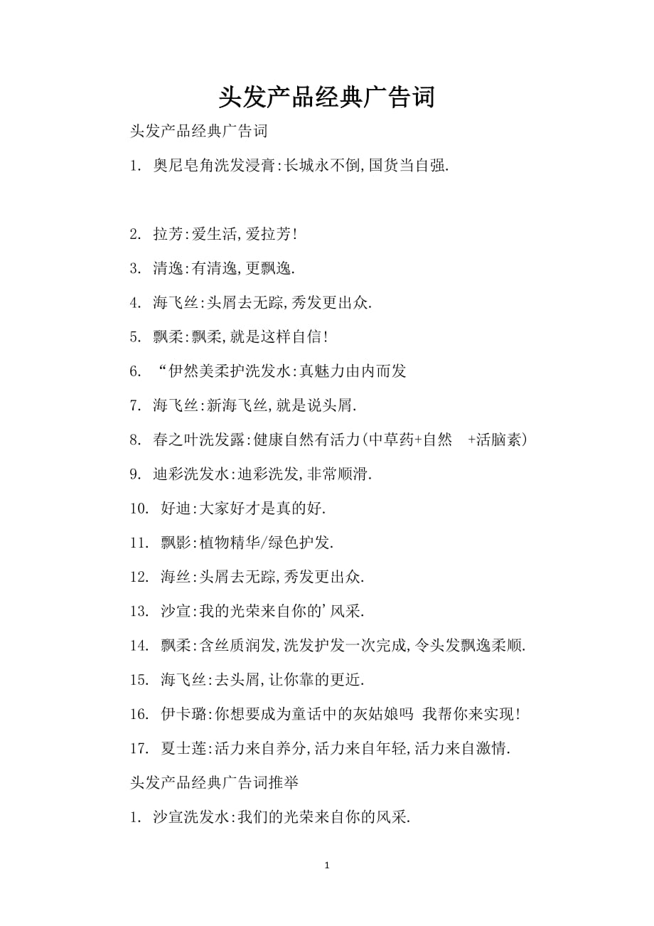 头发产品经典广告词_第1页