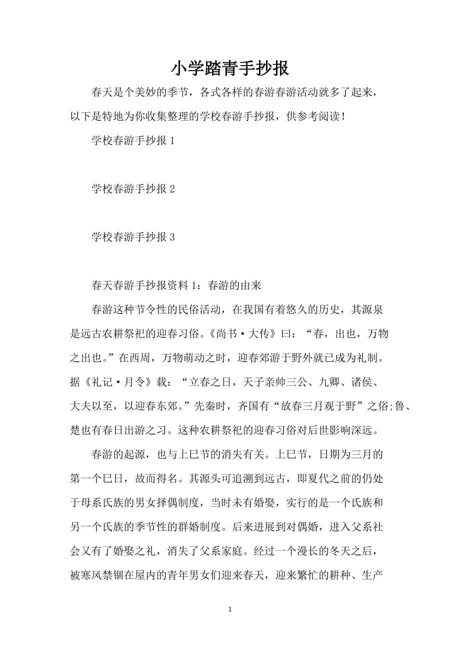 小学踏青手抄报_第1页