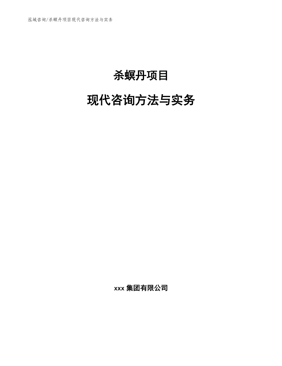杀螟丹项目现代咨询方法与实务（工程管理）_第1页