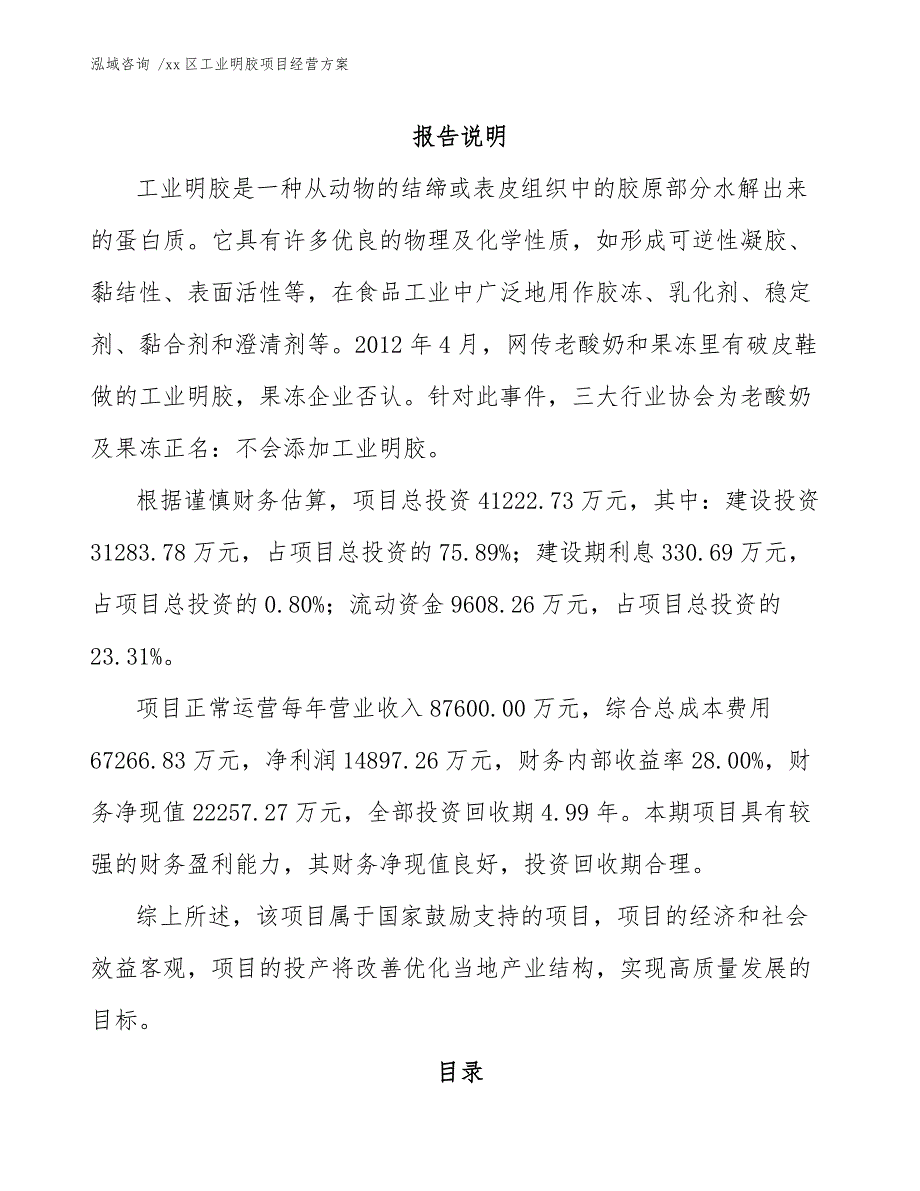 xx区工业明胶项目经营（模板参考）_第1页