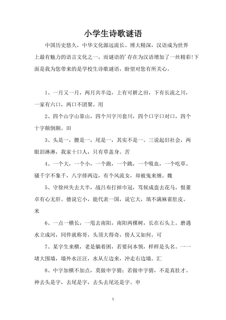 小学生诗歌谜语_第1页