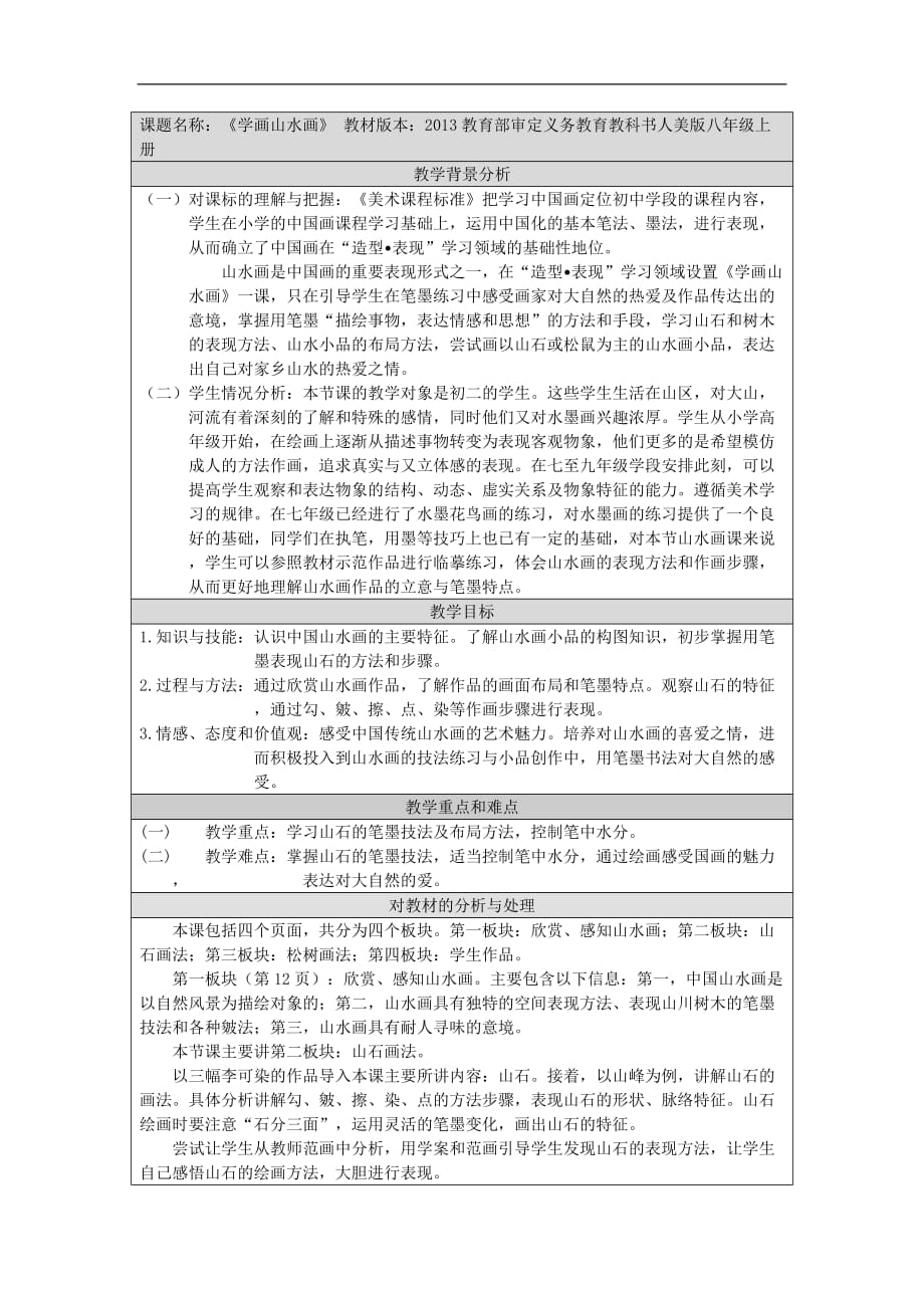 第三课 学画山水画 教学设计人美版八年级美术上册_第1页