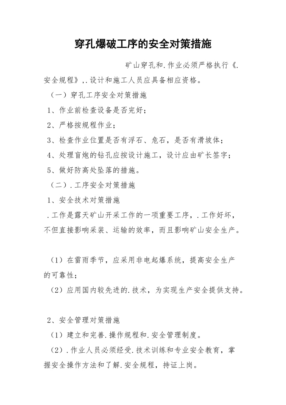 穿孔爆破工序的安全对策措施_第1页