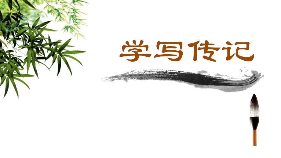 第二单元写作 《学写传记》课件（44张PPT） 部编版语文八年级上册_第1页