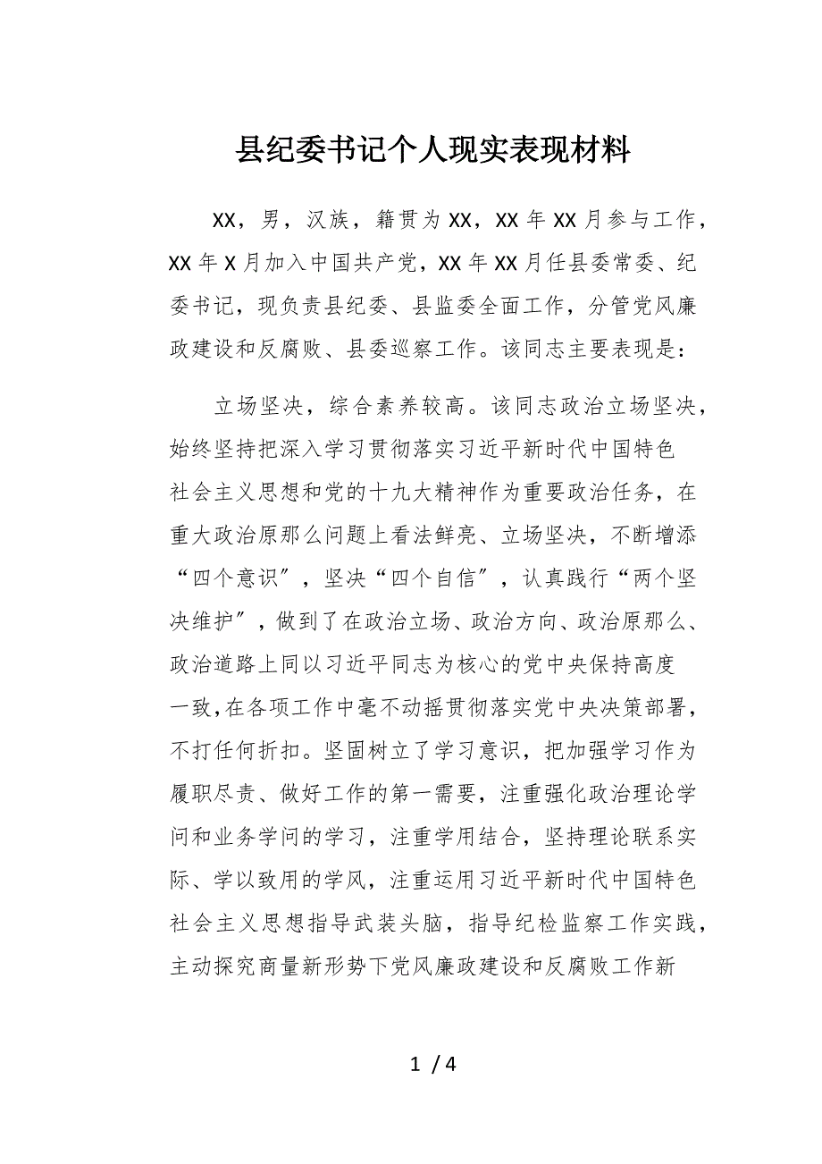 县纪委书记个人现实表现材料_第1页