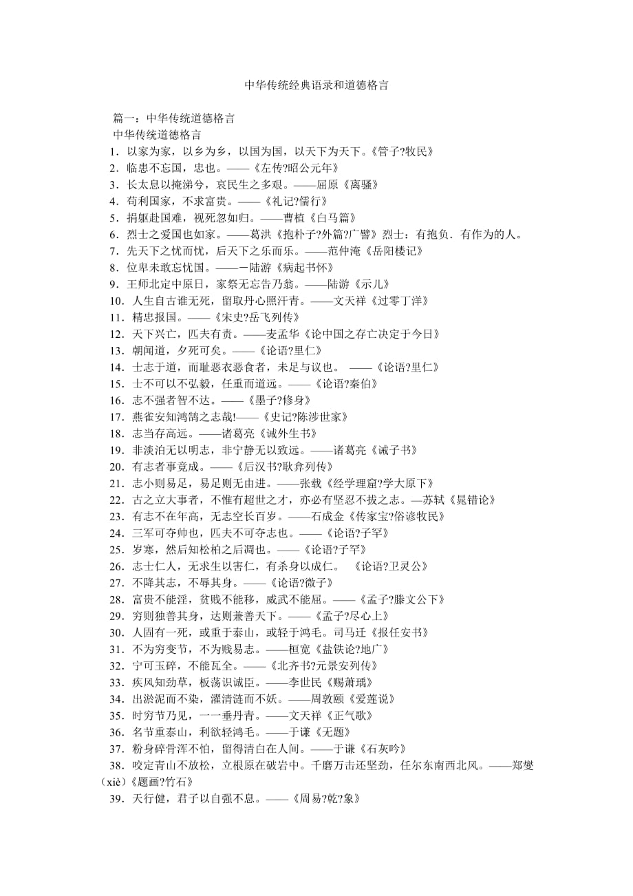 中华传统经典语录和道德格言_第1页