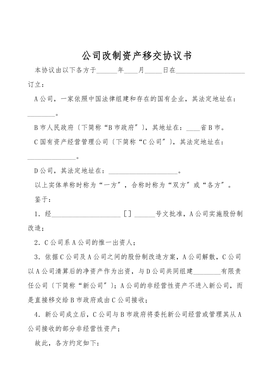 公司改制资产移交协议书(合同范本)_第1页