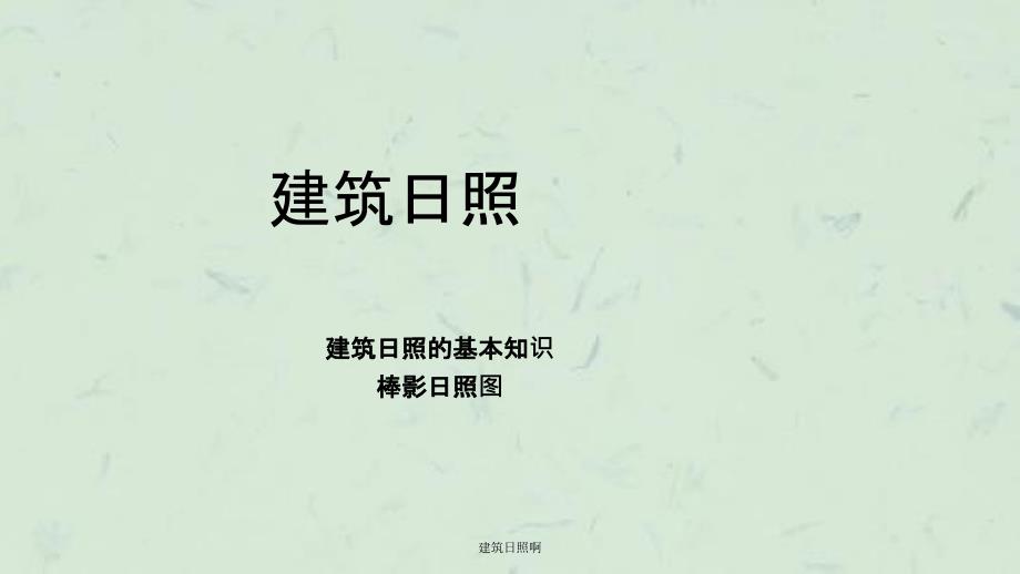建筑日照啊课件_第1页