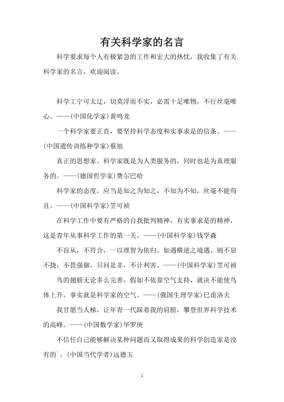 有关科学家的名言_第1页