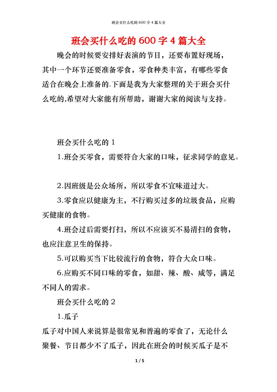 班会买什么吃的600字4篇大全_第1页