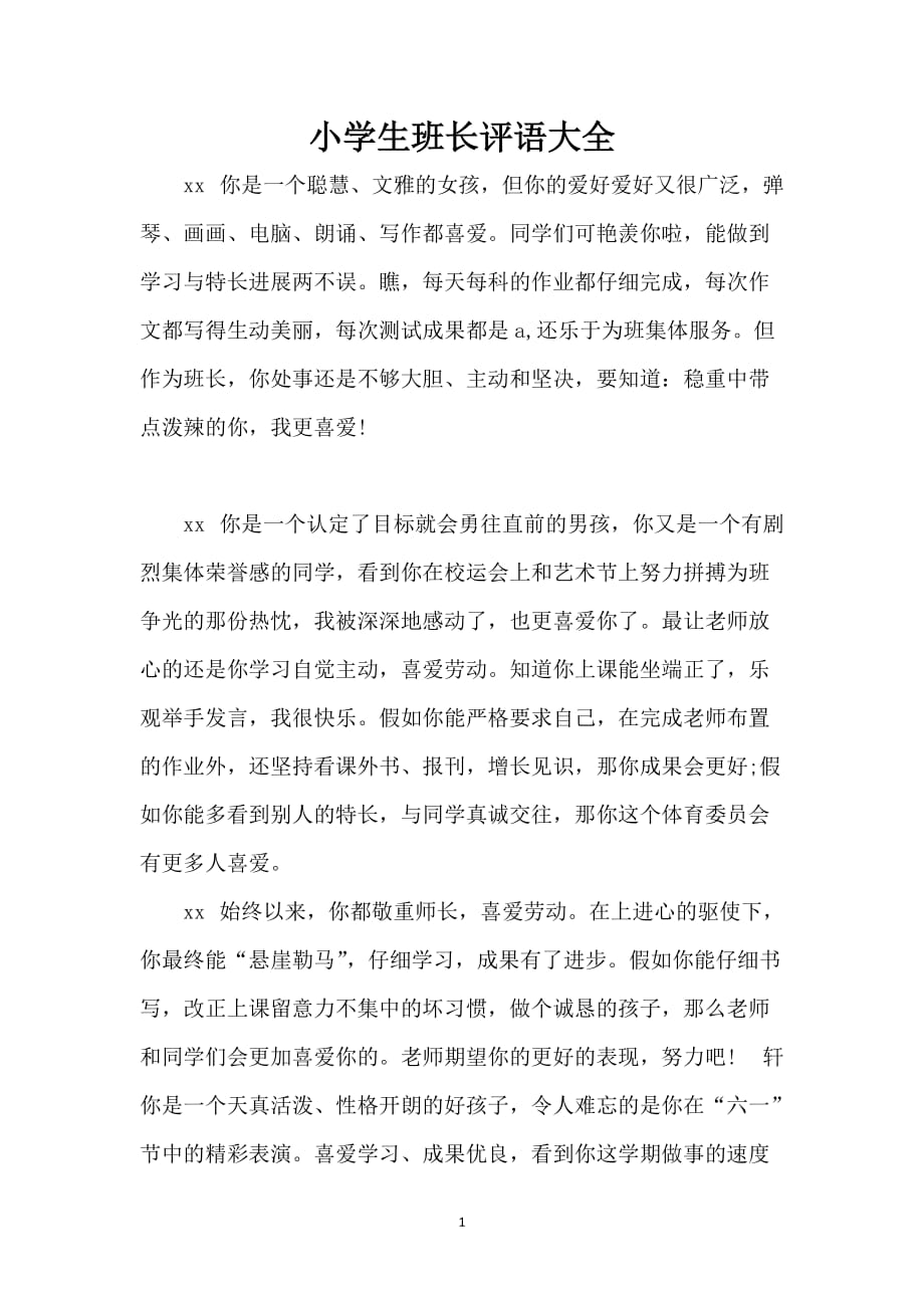 小学生班长评语大全_第1页