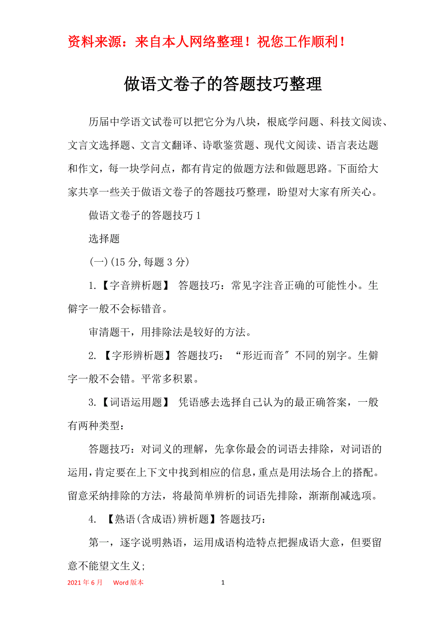 做语文卷子的答题技巧整理_第1页