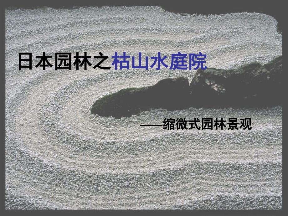 日本园林枯山水庭院景观解析——缩微式园林景观PPT培训课件_第1页
