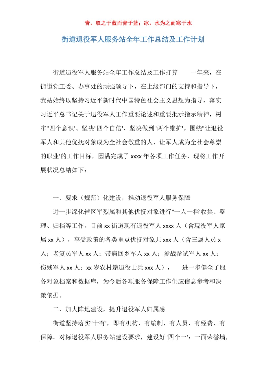实用关于街道退役军人服务站全年工作总结及工作计划报告_第1页