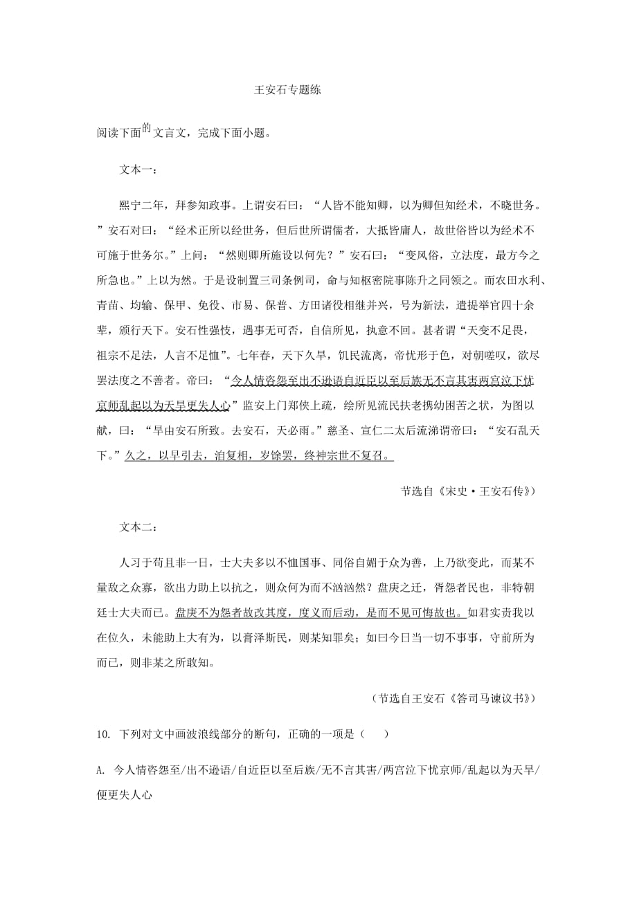 高考语文一轮文言文阅读专题复习：王安石专题练_第1页