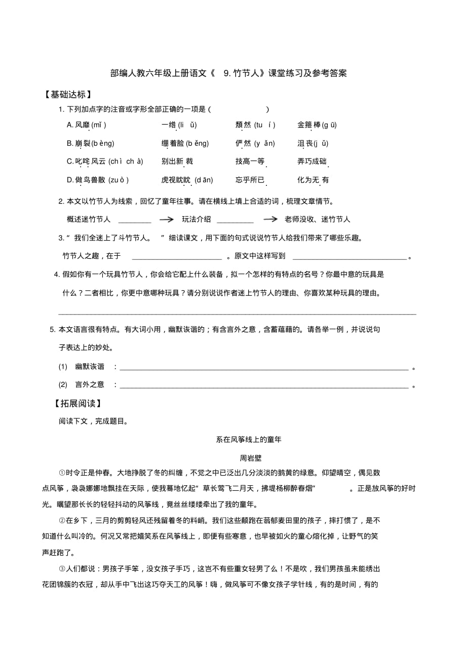 部编人教六年级上册语文《9.竹节人》课堂练习及参考答案_第1页