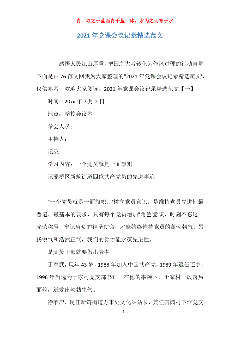 实用关于2021年党课会议记录精选范文报告_第1页
