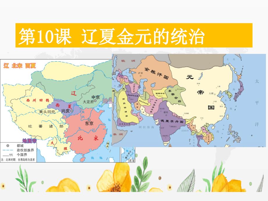 _第10课 辽夏金元的统治（课件）——— 新高考统编版高中历史必修中外历史纲要上一轮复习_第1页