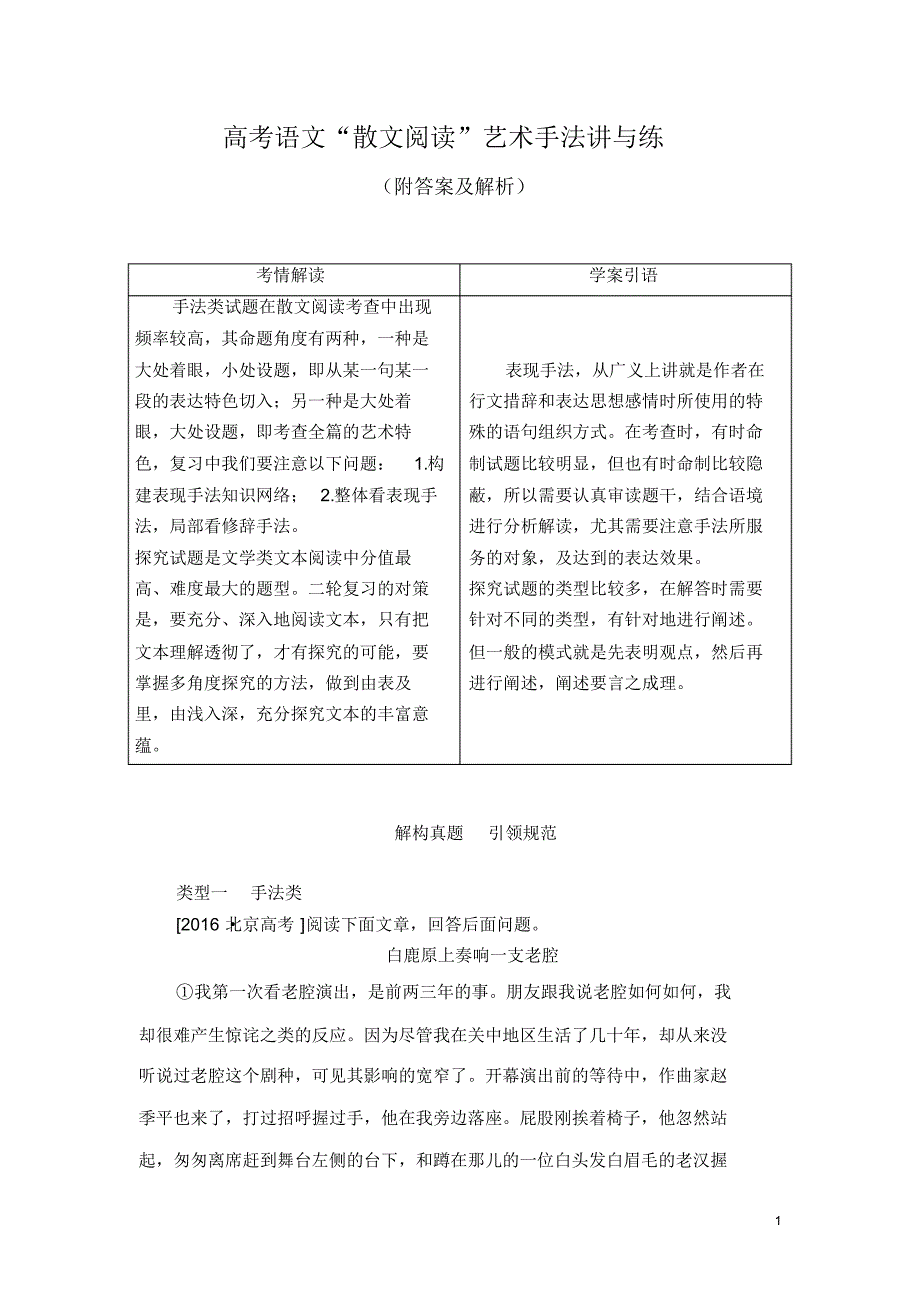 高考语文“散文阅读”艺术手法讲与练(附答案及解析)_第1页