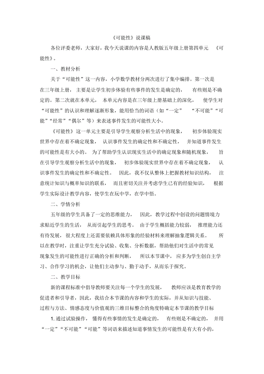 (部编教材)五年级数学上册《可能性》说课稿_第1页